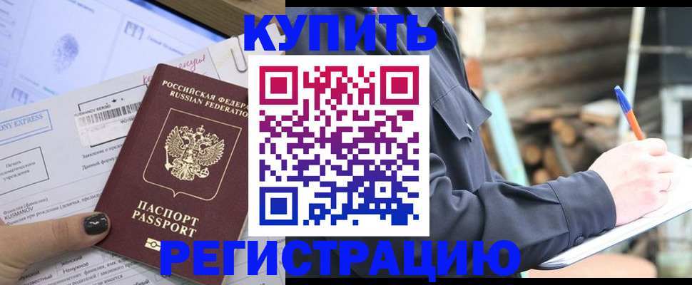купить прописку в Дубне